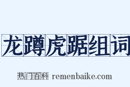 龙蹲虎踞组词是什么意思的图片